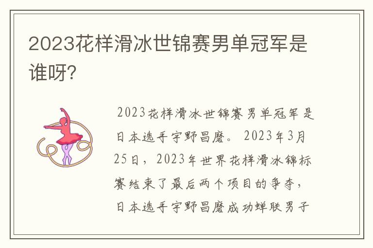 2023花样滑冰世锦赛男单冠军是谁呀？