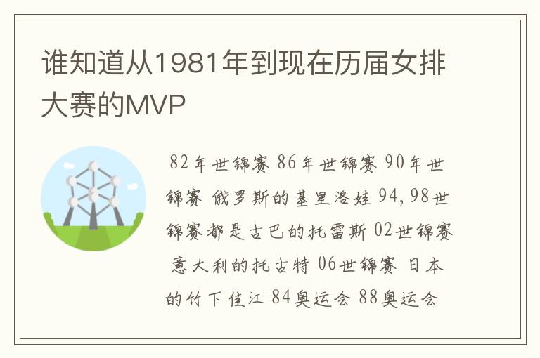 谁知道从1981年到现在历届女排大赛的MVP