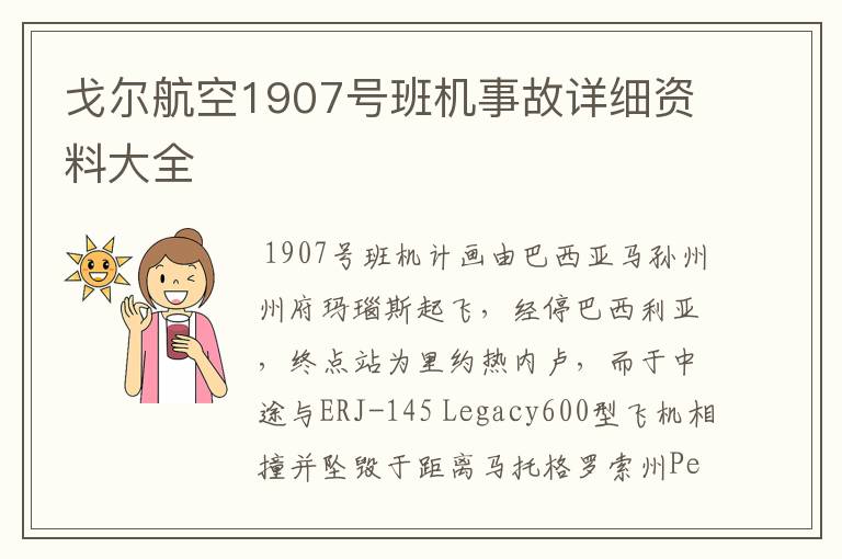 戈尔航空1907号班机事故详细资料大全