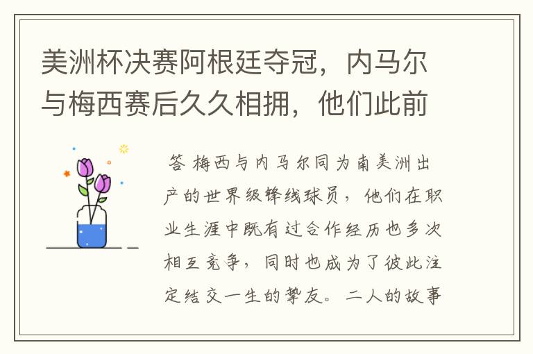 美洲杯决赛阿根廷夺冠，内马尔与梅西赛后久久相拥，他们此前有过哪些交集？