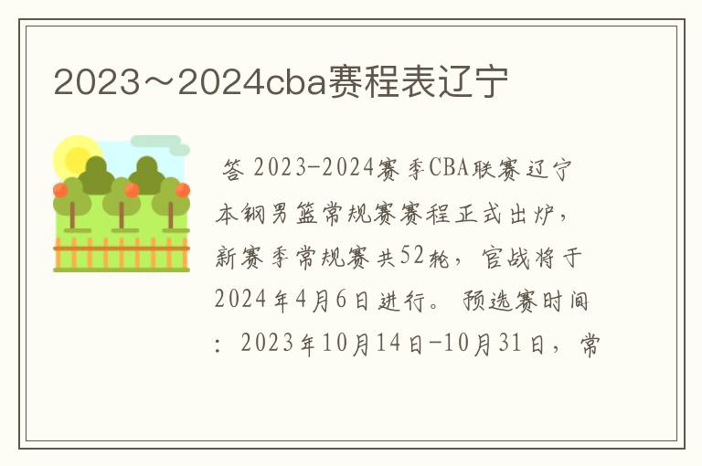 2023～2024cba赛程表辽宁