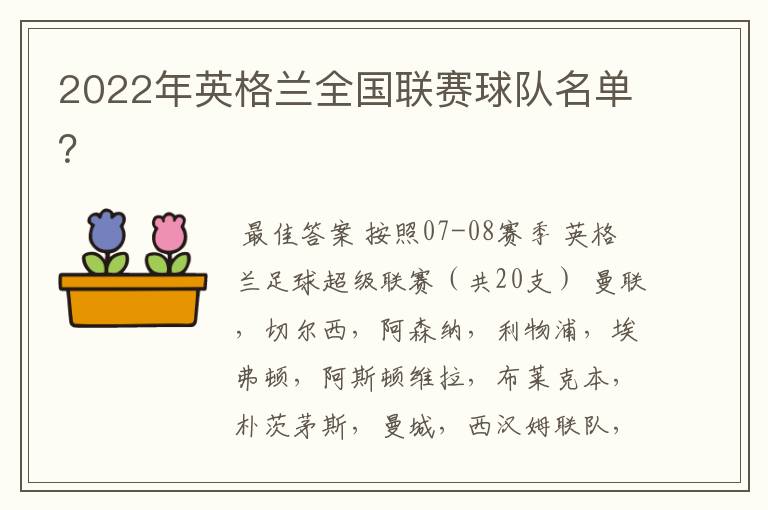 2022年英格兰全国联赛球队名单？