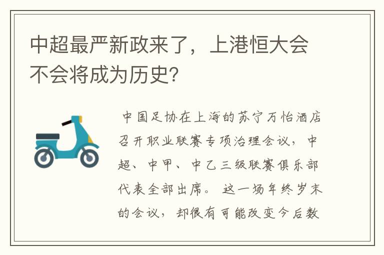 中超最严新政来了，上港恒大会不会将成为历史？