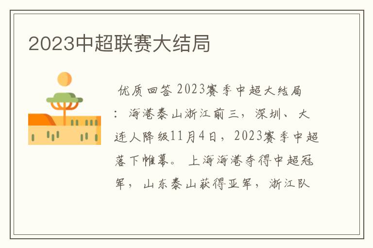 2023中超联赛大结局