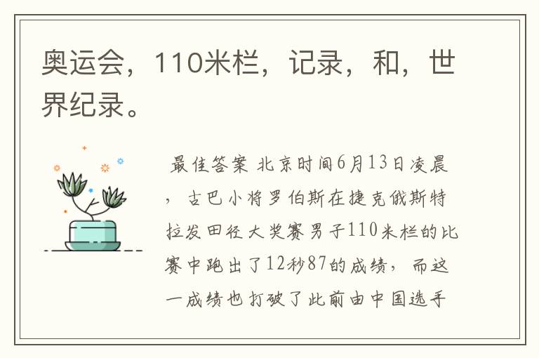 奥运会，110米栏，记录，和，世界纪录。