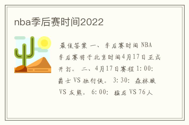 nba季后赛时间2022
