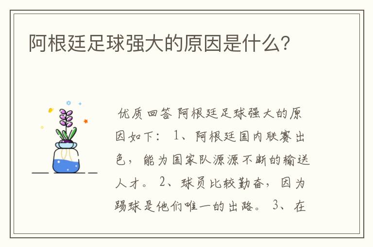 阿根廷足球强大的原因是什么？