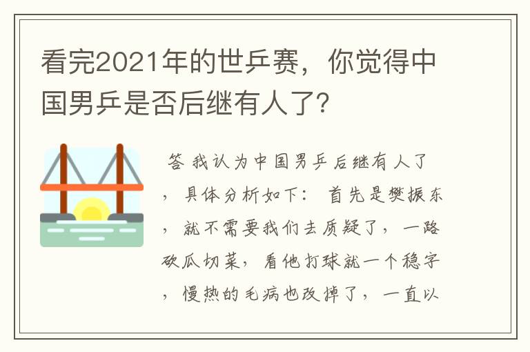 看完2021年的世乒赛，你觉得中国男乒是否后继有人了？