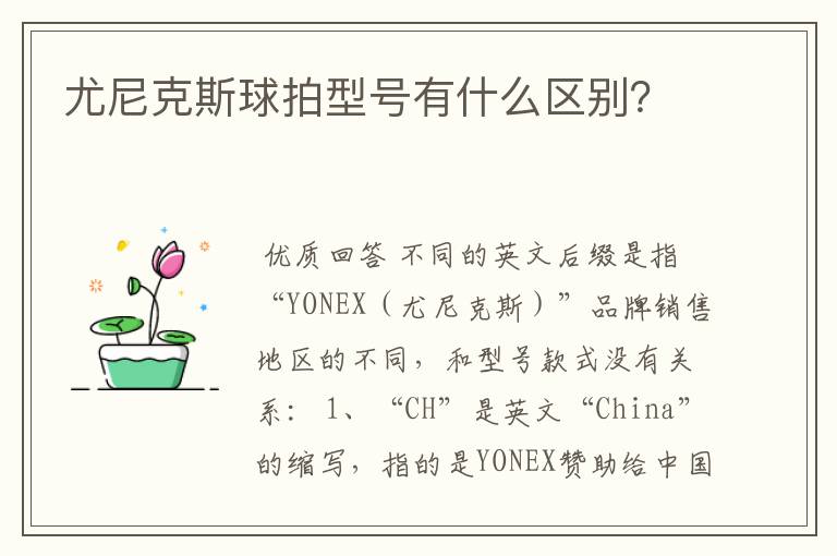 尤尼克斯球拍型号有什么区别?
