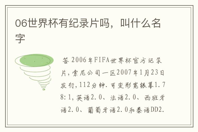 06世界杯有纪录片吗，叫什么名字