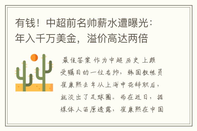 有钱！中超前名帅薪水遭曝光：年入千万美金，溢价高达两倍