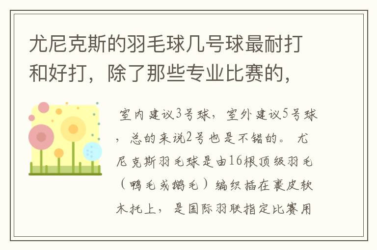 尤尼克斯的羽毛球几号球最耐打和好打，除了那些专业比赛的，业余里面几号球好打，求推荐