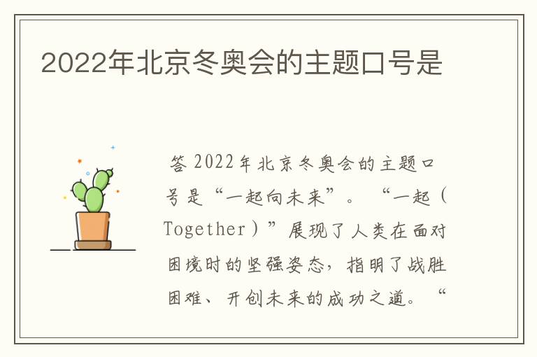 2022年北京冬奥会的主题口号是