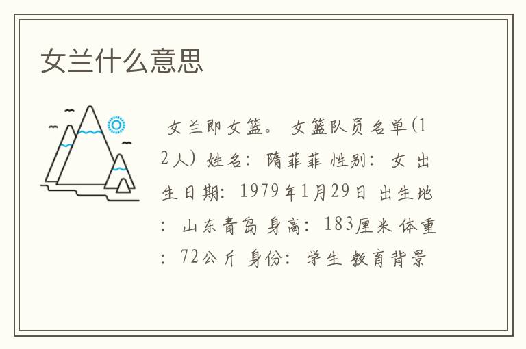 女兰什么意思