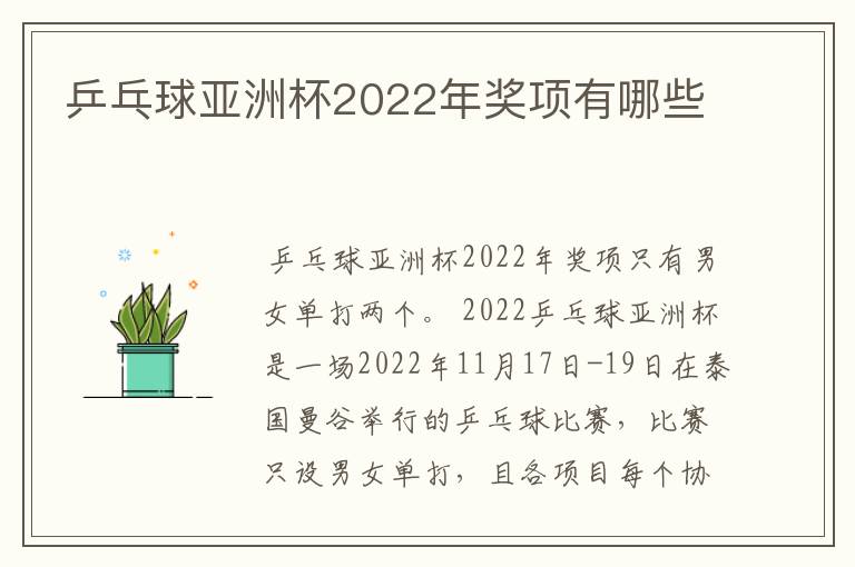 乒乓球亚洲杯2022年奖项有哪些