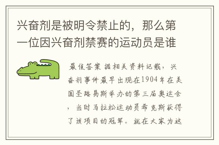 兴奋剂是被明令禁止的，那么第一位因兴奋剂禁赛的运动员是谁呢？