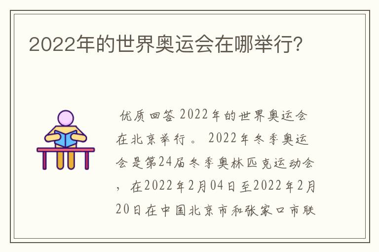 2022年的世界奥运会在哪举行？