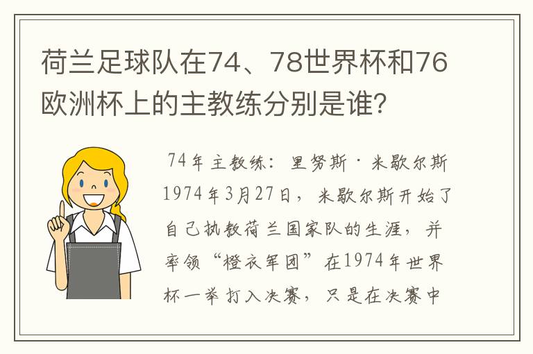 荷兰足球队在74、78世界杯和76欧洲杯上的主教练分别是谁？