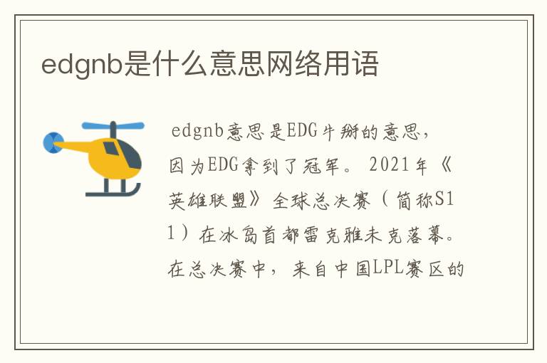 edgnb是什么意思网络用语