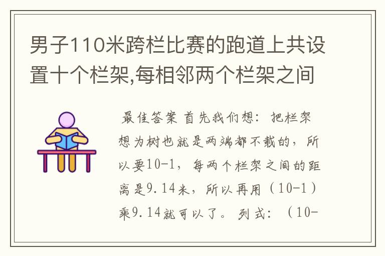 男子110米跨栏比赛的跑道上共设置十个栏架,每相邻两个栏架之间的距离为9.14米，你能算出从第一