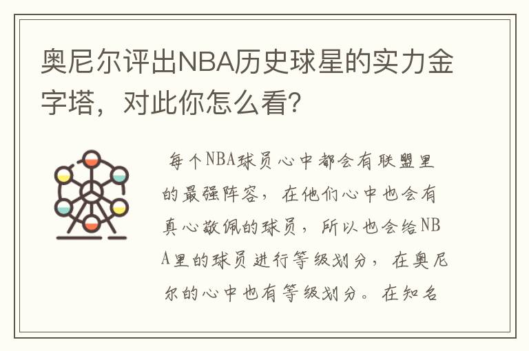 奥尼尔评出NBA历史球星的实力金字塔，对此你怎么看？