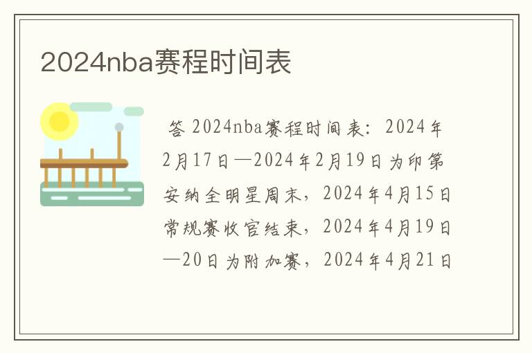 2024nba赛程时间表