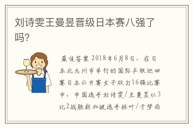 刘诗雯王曼昱晋级日本赛八强了吗？