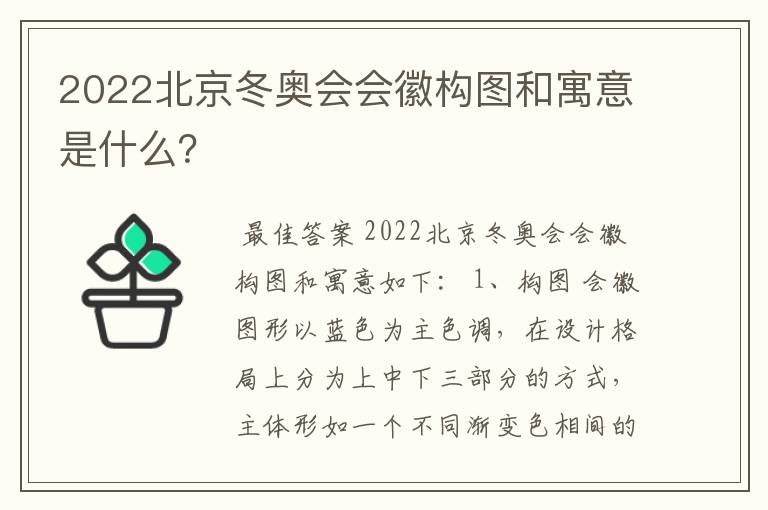 2022北京冬奥会会徽构图和寓意是什么？