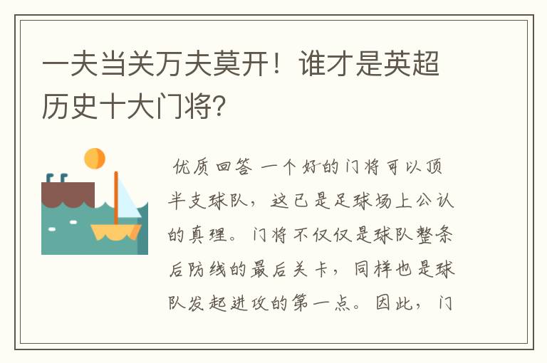 一夫当关万夫莫开！谁才是英超历史十大门将？