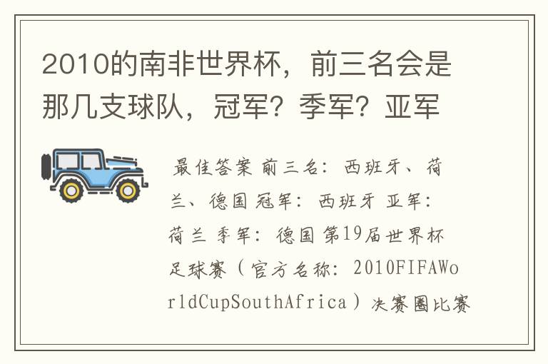 2010的南非世界杯，前三名会是那几支球队，冠军？季军？亚军？