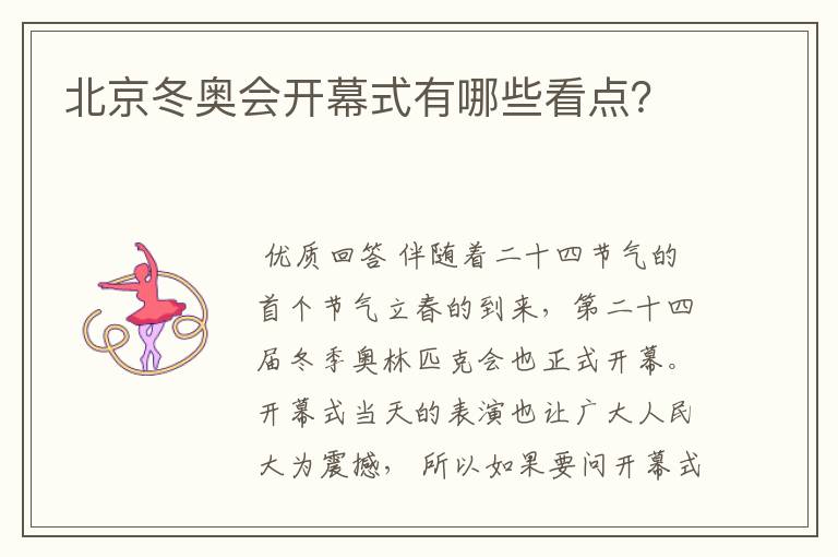 北京冬奥会开幕式有哪些看点？