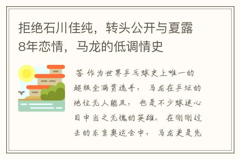 拒绝石川佳纯，转头公开与夏露8年恋情，马龙的低调情史