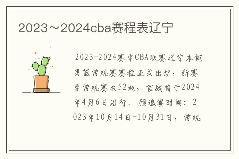 2023～2024cba赛程表辽宁