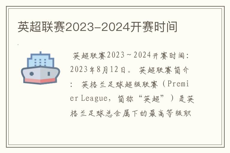 英超联赛2023-2024开赛时间