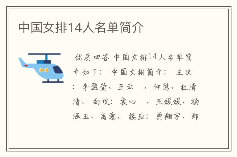 中国女排14人名单简介