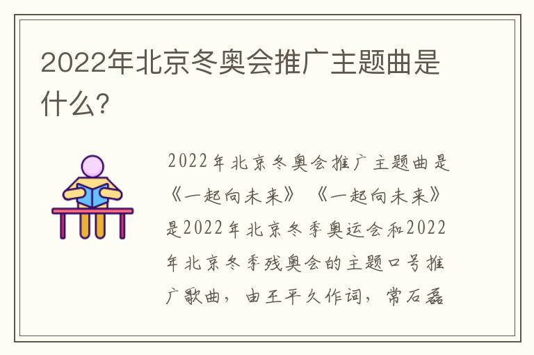 2022年北京冬奥会推广主题曲是什么？