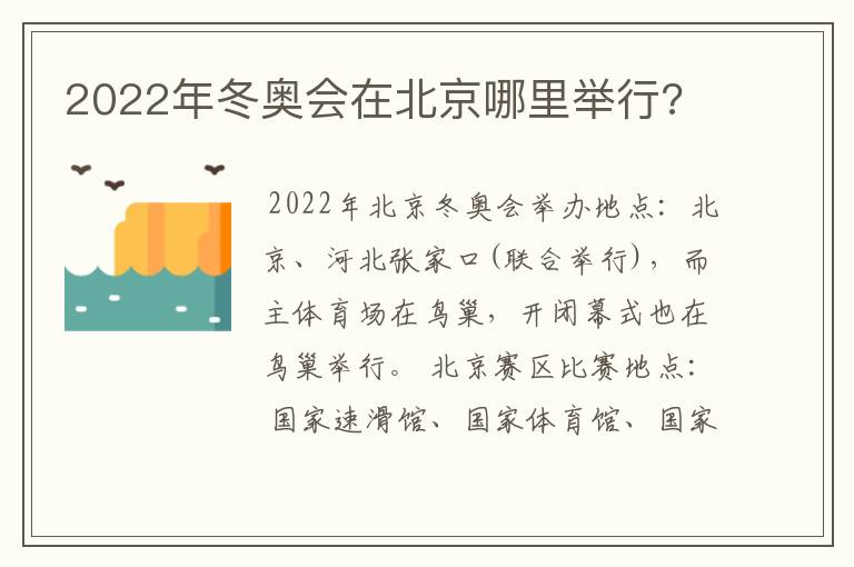 2022年冬奥会在北京哪里举行?