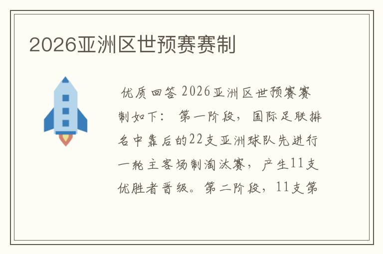 2026亚洲区世预赛赛制