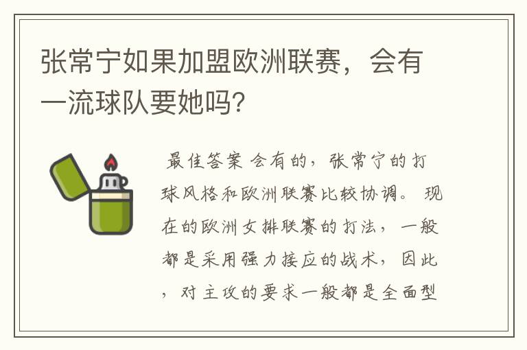 张常宁如果加盟欧洲联赛，会有一流球队要她吗？