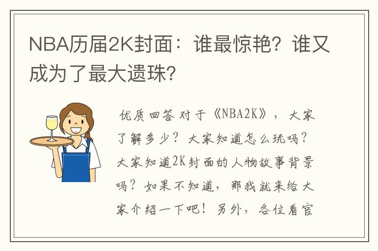 NBA历届2K封面：谁最惊艳？谁又成为了最大遗珠？