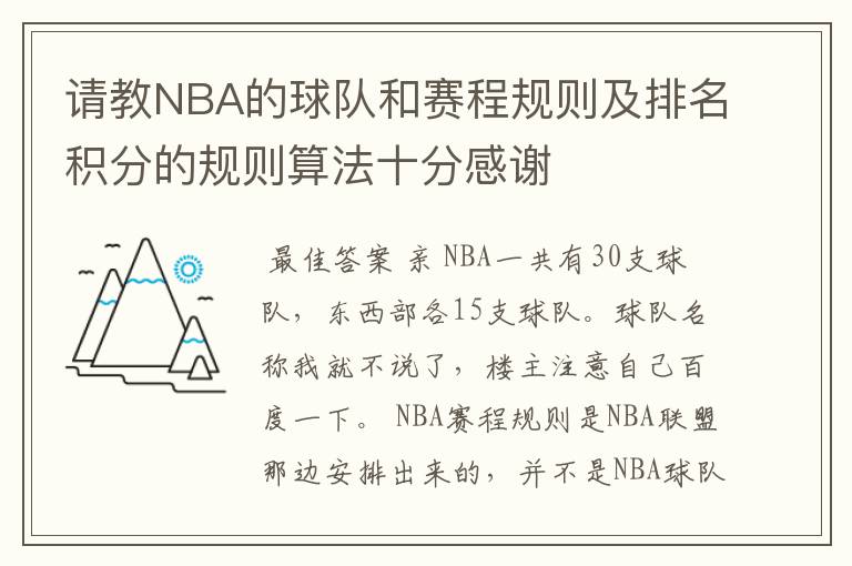 请教NBA的球队和赛程规则及排名积分的规则算法十分感谢