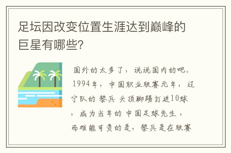 足坛因改变位置生涯达到巅峰的巨星有哪些？