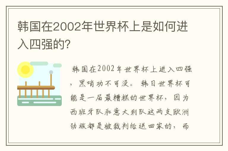 韩国在2002年世界杯上是如何进入四强的？