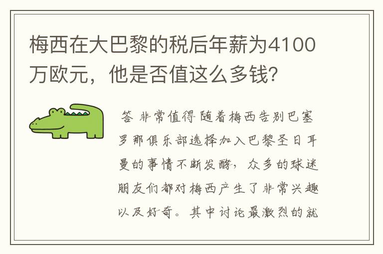 梅西在大巴黎的税后年薪为4100万欧元，他是否值这么多钱？