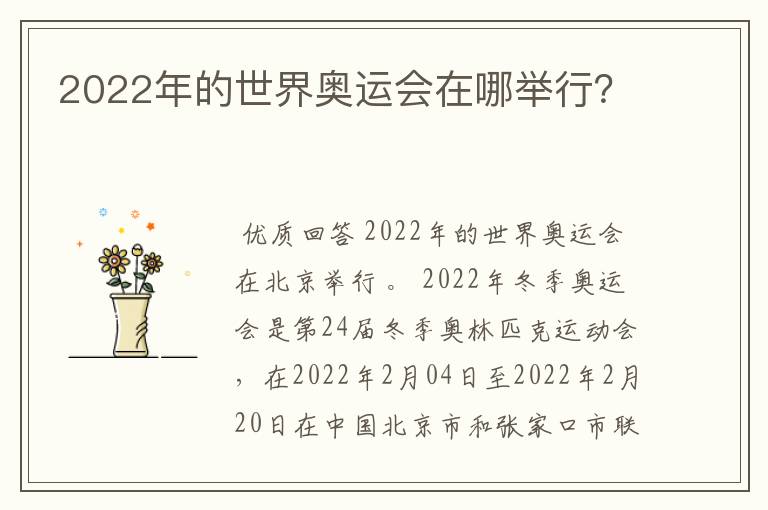 2022年的世界奥运会在哪举行？