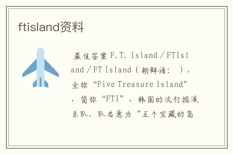 ftisland资料