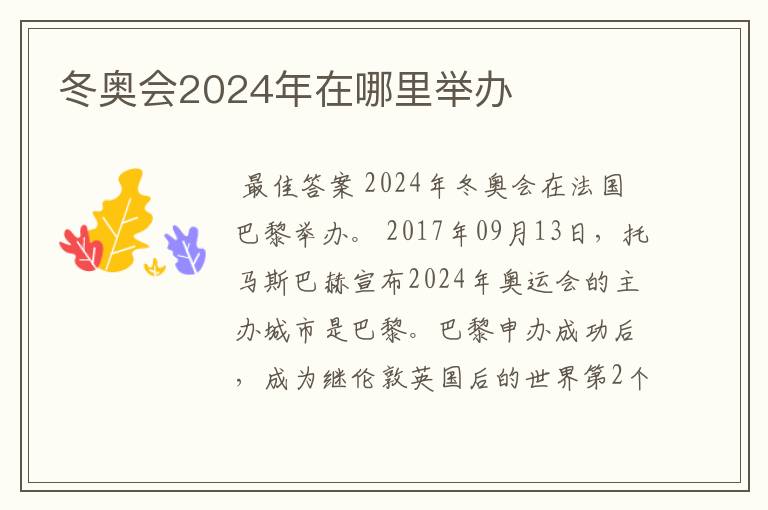 冬奥会2024年在哪里举办