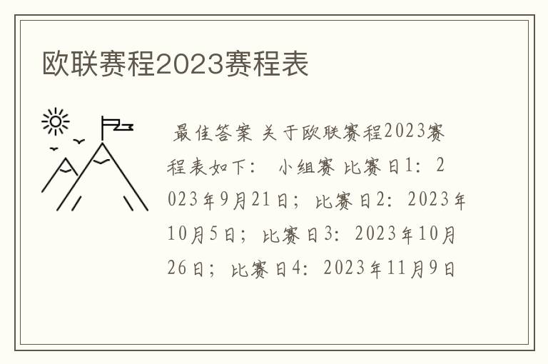 欧联赛程2023赛程表