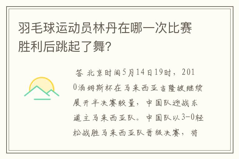 羽毛球运动员林丹在哪一次比赛胜利后跳起了舞？