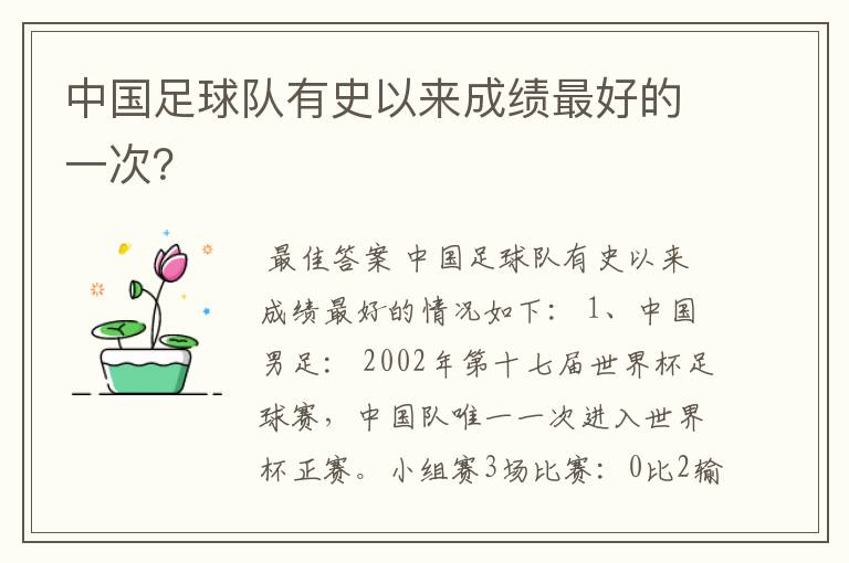 中国足球队有史以来成绩最好的一次？